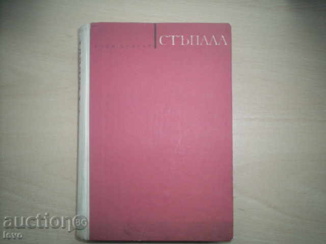 СТЪПАЛА-БОЯН БОЛГАР,1968г СТЪПАЛА-БОЯН БОЛГАР,1968г