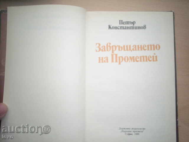 THE RETURN OF PROMETEY-PETER CONSTANTINE with price 4.00 BGN | € 2.05