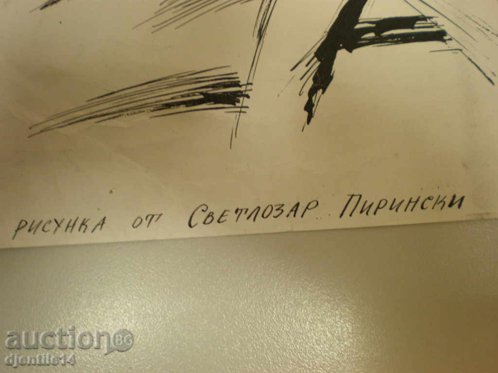 Аукцион Рисунка туш-Светлозар Пирински. Аукцион Рисунка туш-Светлозар Пирински.