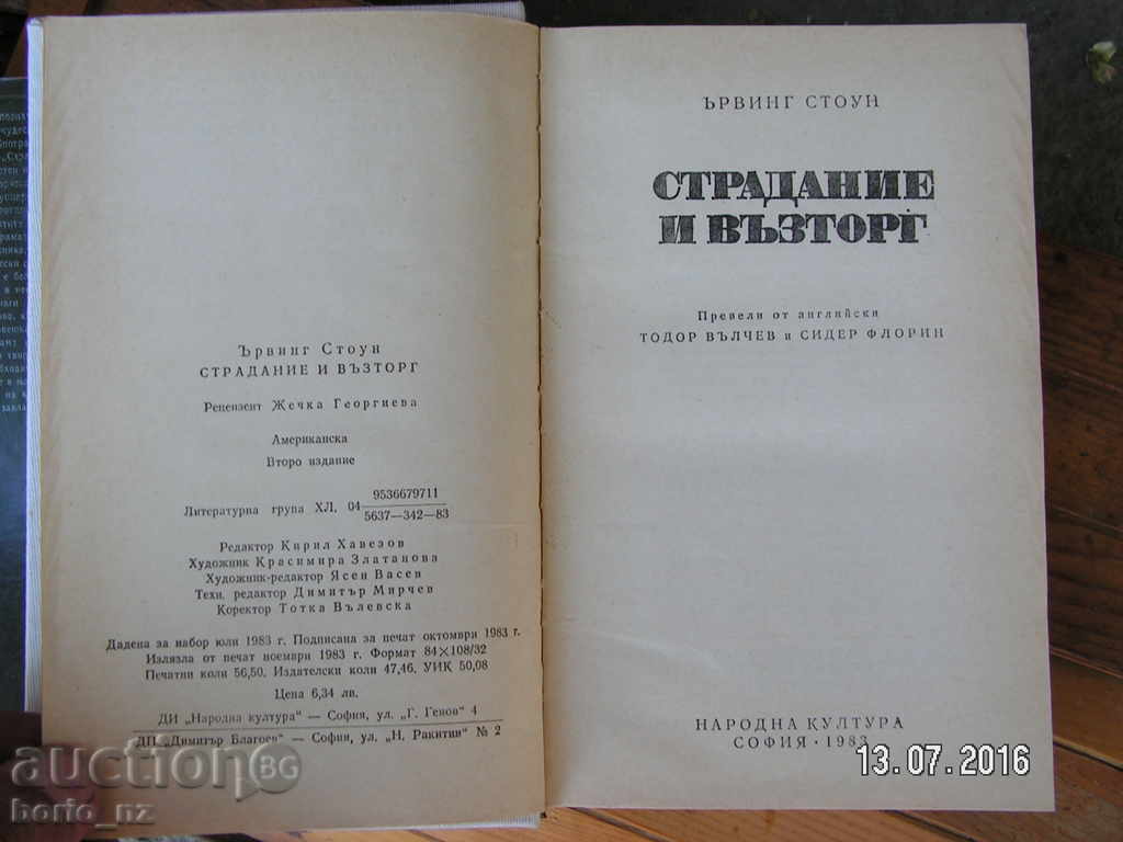 6645. СТРАДАНИЕ И ВЪЗТОРГ ЪРВЪНГ СТОУН НАРОДНА КУЛТУРА СОФИЯ с цена 12.00 лв. | € 6.14 6645. СТРАДАНИЕ И ВЪЗТОРГ ЪРВЪНГ СТОУН НАРОДНА КУЛТУРА СОФИЯ с цена 12.00 лв. | € 6.14