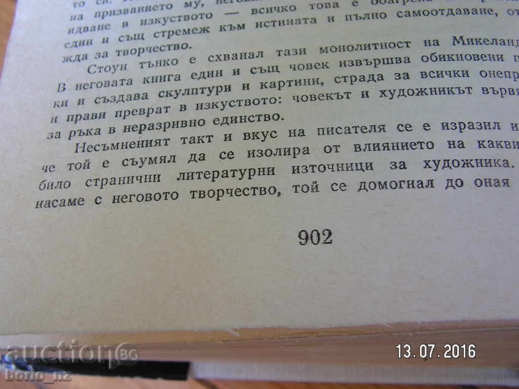 Доставка на 6645. СТРАДАНИЕ И ВЪЗТОРГ ЪРВЪНГ СТОУН НАРОДНА КУЛТУРА СОФИЯ Доставка на 6645. СТРАДАНИЕ И ВЪЗТОРГ ЪРВЪНГ СТОУН НАРОДНА КУЛТУРА СОФИЯ