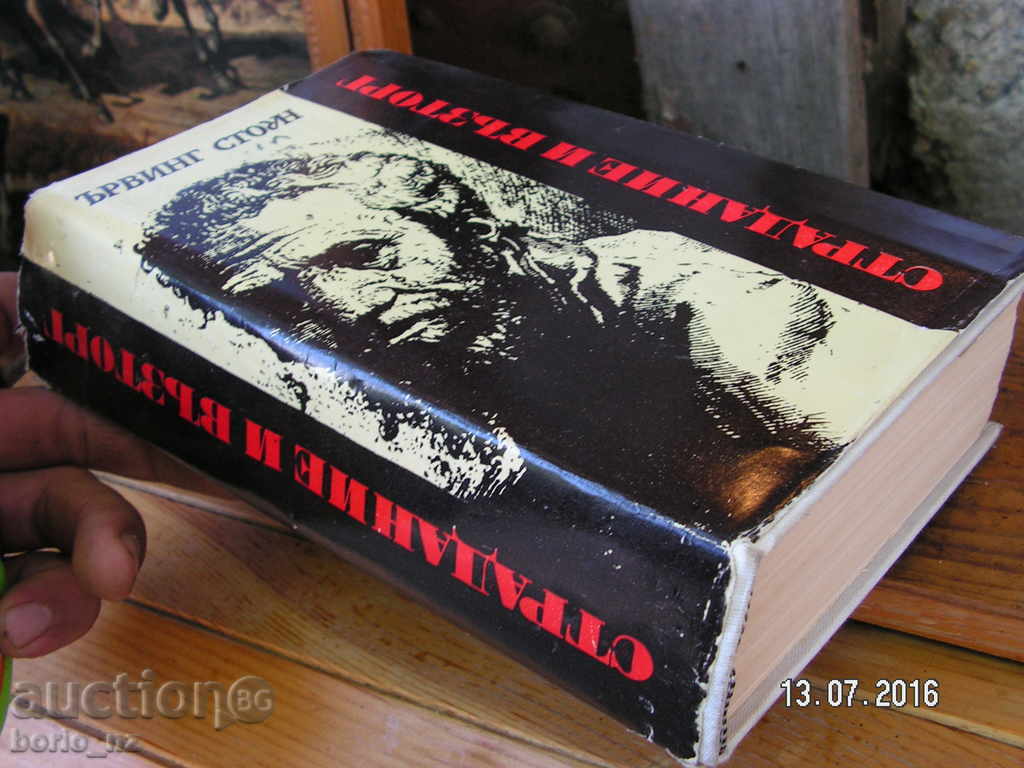 6645. СТРАДАНИЕ И ВЪЗТОРГ ЪРВЪНГ СТОУН НАРОДНА КУЛТУРА СОФИЯ - 5 6645. СТРАДАНИЕ И ВЪЗТОРГ ЪРВЪНГ СТОУН НАРОДНА КУЛТУРА СОФИЯ - 5