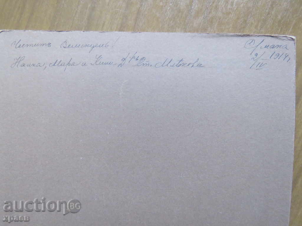 OLD PHOTO - CARDBOARD - 1914 - 0083 with price 24.99 BGN | € 12.78 OLD PHOTO - CARDBOARD - 1914 - 0083 with price 24.99 BGN | € 12.78