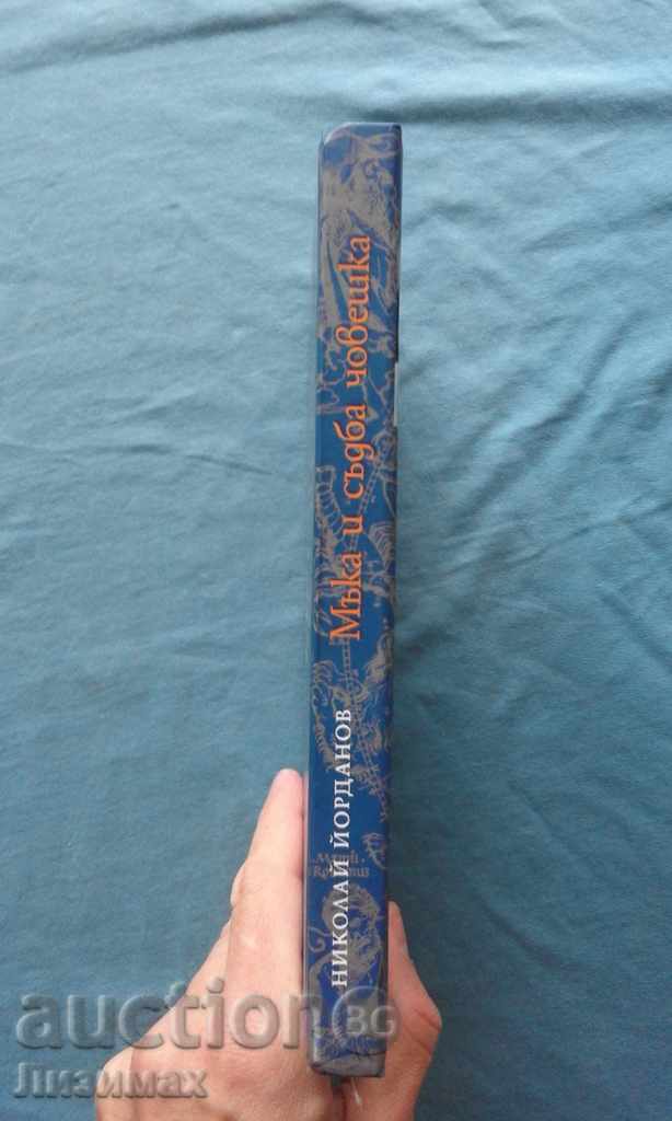 Η θλίψη και την ανθρώπινη μοίρα - Νικολάι Γιορντάνοφ με τιμή € 5.00 | 9.78 BGN