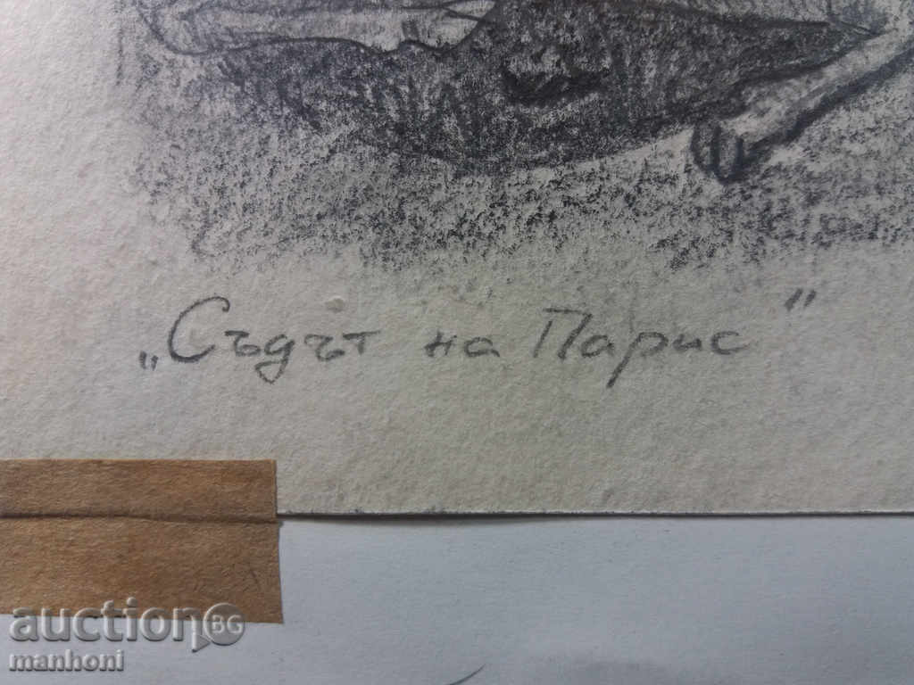 Аукцион 1245 Васил Съботинов-Хом Съдът над Парис 1994г. Рисунка Аукцион 1245 Васил Съботинов-Хом Съдът над Парис 1994г. Рисунка