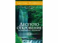 Десетото Откровение на Селестинското пророчество