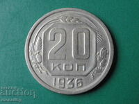 Русия (СССР) 1936г. - 20 копейки
