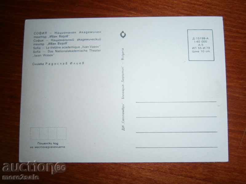 Card - SOFIA - NATIONAL ACAD. THEATER "IVAN VAZOV" with price 0.95 BGN | € 0.49 Card - SOFIA - NATIONAL ACAD. THEATER "IVAN VAZOV" with price 0.95 BGN | € 0.49