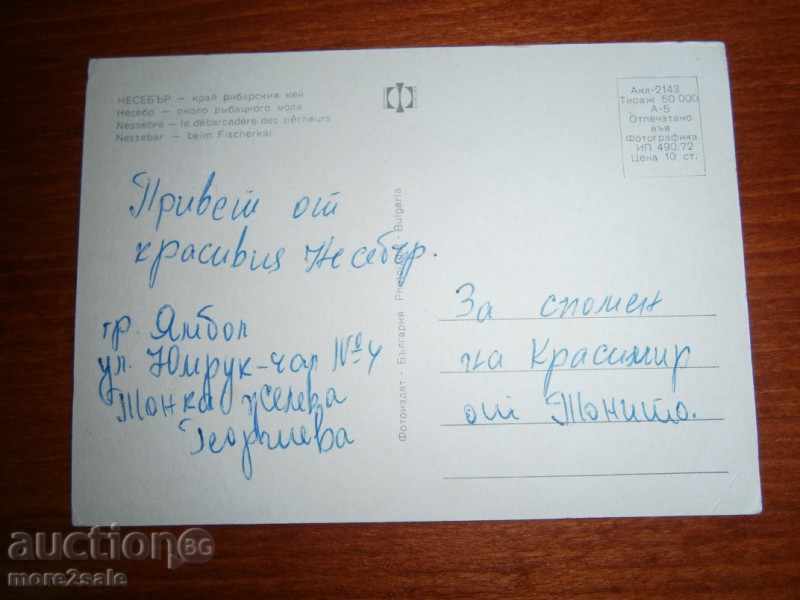 Postcard - NESEBAR - END OF THE FISHERIES KEY - 70 YEARS with price 1.00 BGN | € 0.51 Postcard - NESEBAR - END OF THE FISHERIES KEY - 70 YEARS with price 1.00 BGN | € 0.51