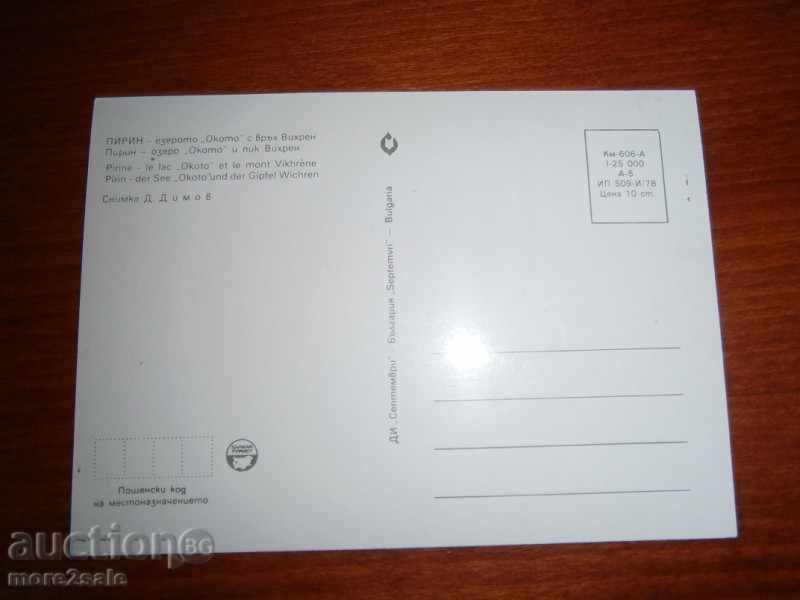 Postcard - PIRIN - THE EYE "OCCOTO" WITH VIRGIN VIRGIN - 70TH YEAR with price 0.80 BGN | € 0.41