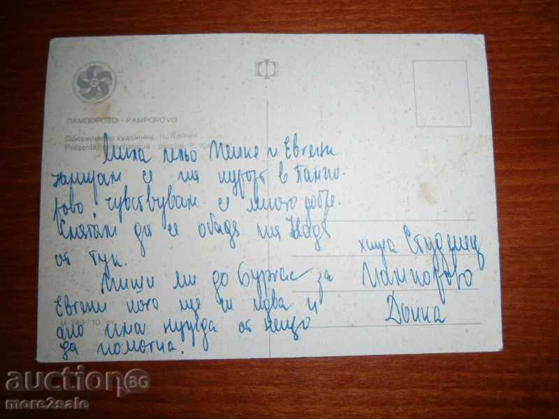 Postcard - PAMPOROVO - 70-80 YEARS with price 0.80 BGN | € 0.41 Postcard - PAMPOROVO - 70-80 YEARS with price 0.80 BGN | € 0.41