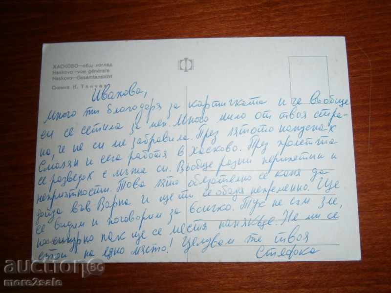 Postcard - HASKOVO - GENERAL VIEW - 70-80 YEARS with price 0.95 BGN | € 0.49 Postcard - HASKOVO - GENERAL VIEW - 70-80 YEARS with price 0.95 BGN | € 0.49