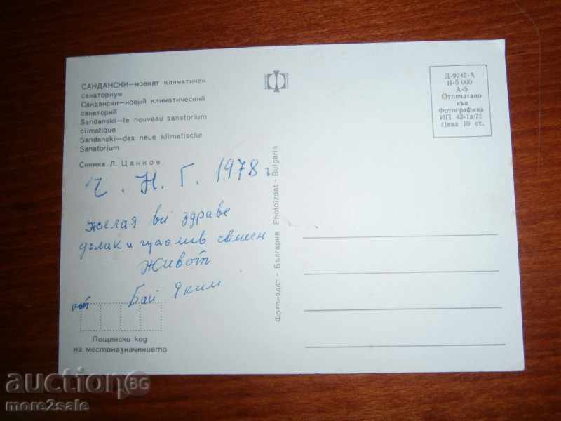 Card - SANDANSKI - THE NEW CLIMATE SANATORIUM - 1978 with price 0.95 BGN | € 0.49 Card - SANDANSKI - THE NEW CLIMATE SANATORIUM - 1978 with price 0.95 BGN | € 0.49
