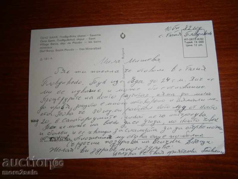 Postcard - BATHROOM VILLAGE - PLOVDIV OBJECT - BATHROOM - 1982 with price 0.95 BGN | € 0.49 Postcard - BATHROOM VILLAGE - PLOVDIV OBJECT - BATHROOM - 1982 with price 0.95 BGN | € 0.49