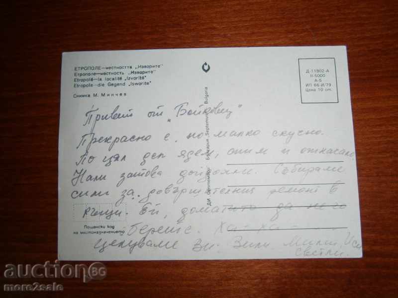 Postcard - ETROPOLE - THE "IZVORITE" PLACE - 70-80 YEARS with price 0.80 BGN | € 0.41 Postcard - ETROPOLE - THE "IZVORITE" PLACE - 70-80 YEARS with price 0.80 BGN | € 0.41