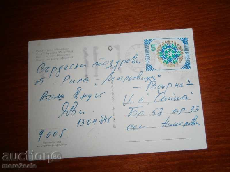 Postcard - Rila - Vrah Malyovitsa - Travel 1984 with price 0.95 BGN | € 0.49 Postcard - Rila - Vrah Malyovitsa - Travel 1984 with price 0.95 BGN | € 0.49