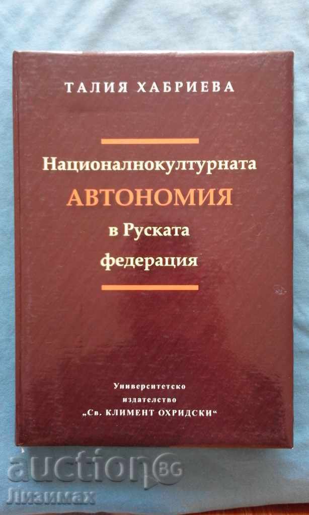 Националнокултурната автономия в Руската федерация