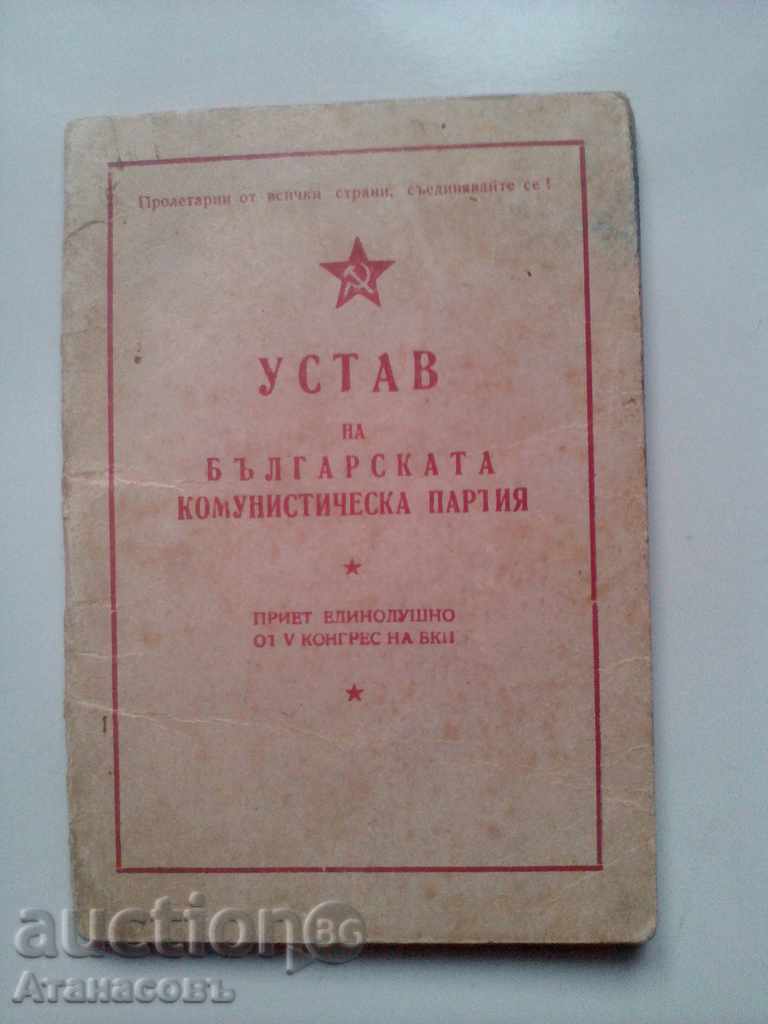 Καταστατικό του Κομμουνιστικού Κόμματος. Πέρασε 5ο Συνέδριο 1948