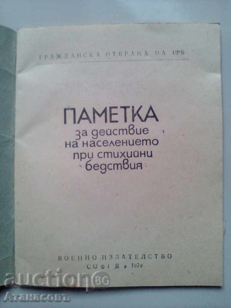 Memory Civil Defense Natural Disasters 1979 with price 15.00 BGN | € 7.67