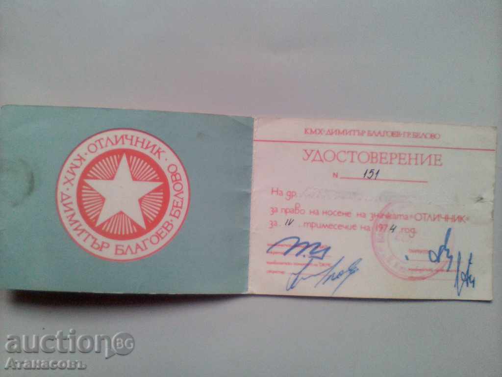 Certificate badge Excellent KMH Dimitar Blagoev Belovo with price 10.00 BGN | € 5.11 Certificate badge Excellent KMH Dimitar Blagoev Belovo with price 10.00 BGN | € 5.11