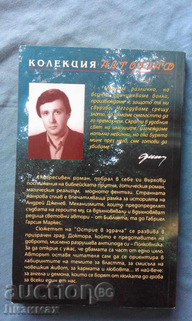 Blade in the Twilight - Andrei Ghenev with price 1.00 BGN | € 0.51 Blade in the Twilight - Andrei Ghenev with price 1.00 BGN | € 0.51