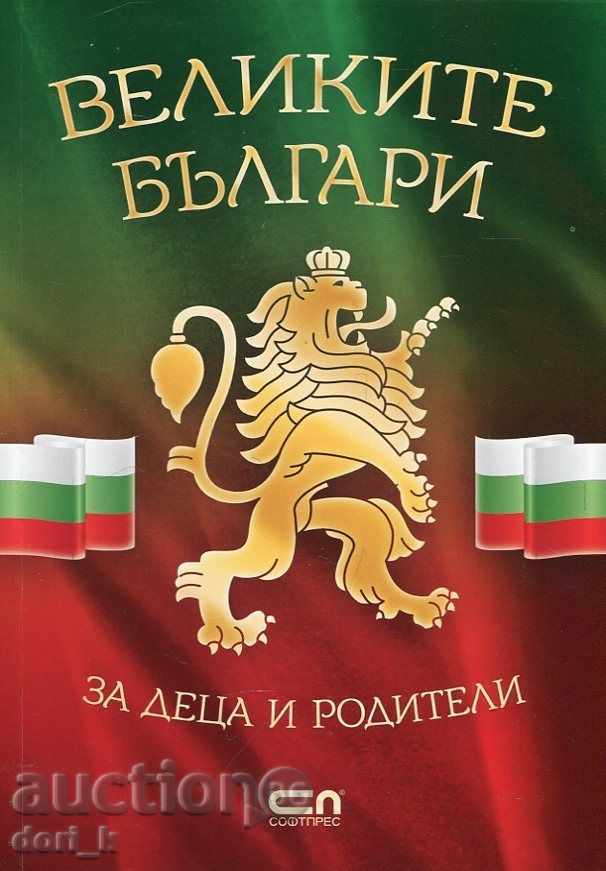 Великите българи (за деца и родители)