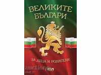 Great Bulgarians (for children and parents)