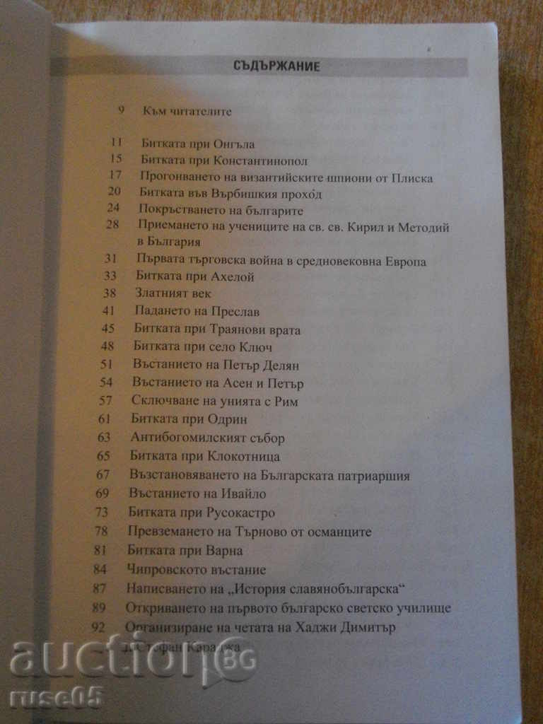 Book "The Bulgarian History in 100 Events-I.Kanchev" -328 pages with price 8.00 BGN | € 4.09 Book "The Bulgarian History in 100 Events-I.Kanchev" -328 pages with price 8.00 BGN | € 4.09