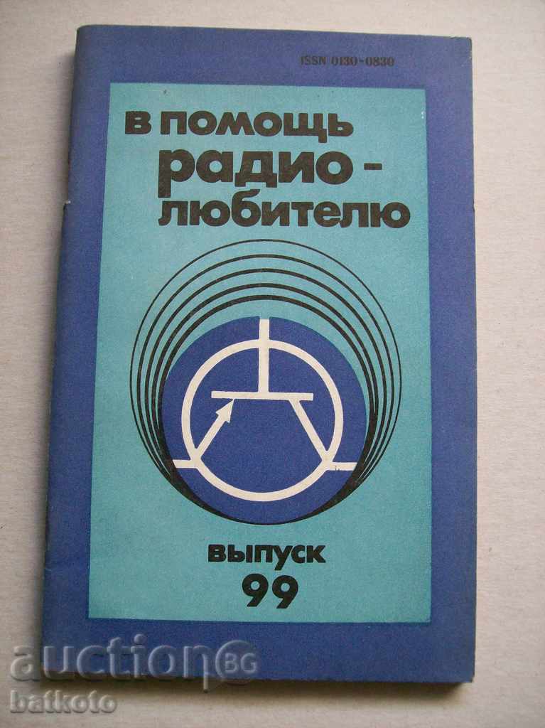 В помощь радиолюбителю, кн. 99