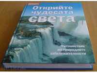 Книга - "Открийте чудесата на света"