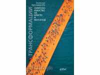 Трансформации. Скритото изкуство на Кристо и Жан-Клод