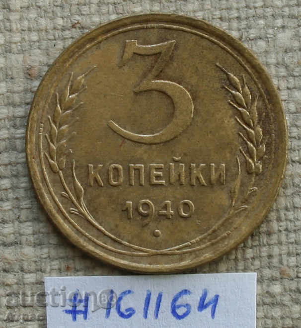 3 копейки 1940 СССР -рядка монета