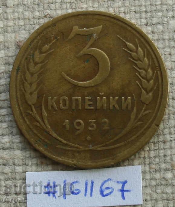 3 копейки 1932 СССР -рядка монета