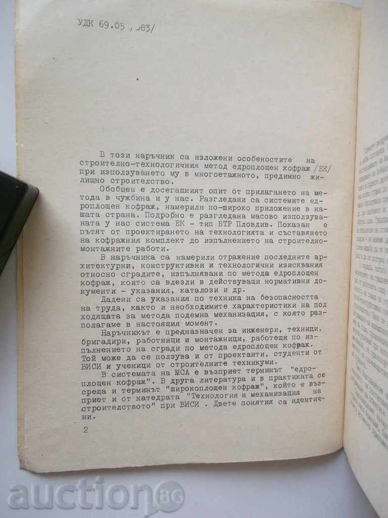 Handbook for execution of buildings by the method of large-format shuttering with price 14.00 BGN | € 7.16 Handbook for execution of buildings by the method of large-format shuttering with price 14.00 BGN | € 7.16