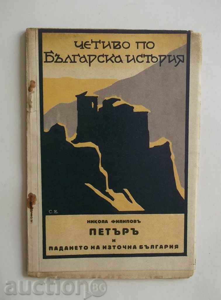 Петъръ и падането на Източна България - Никола Филипов 1930