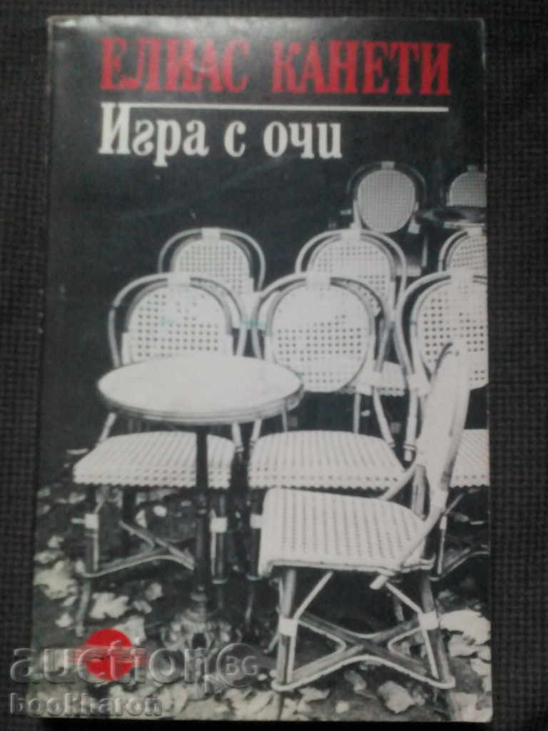 Елиас Канети: Игра с очи