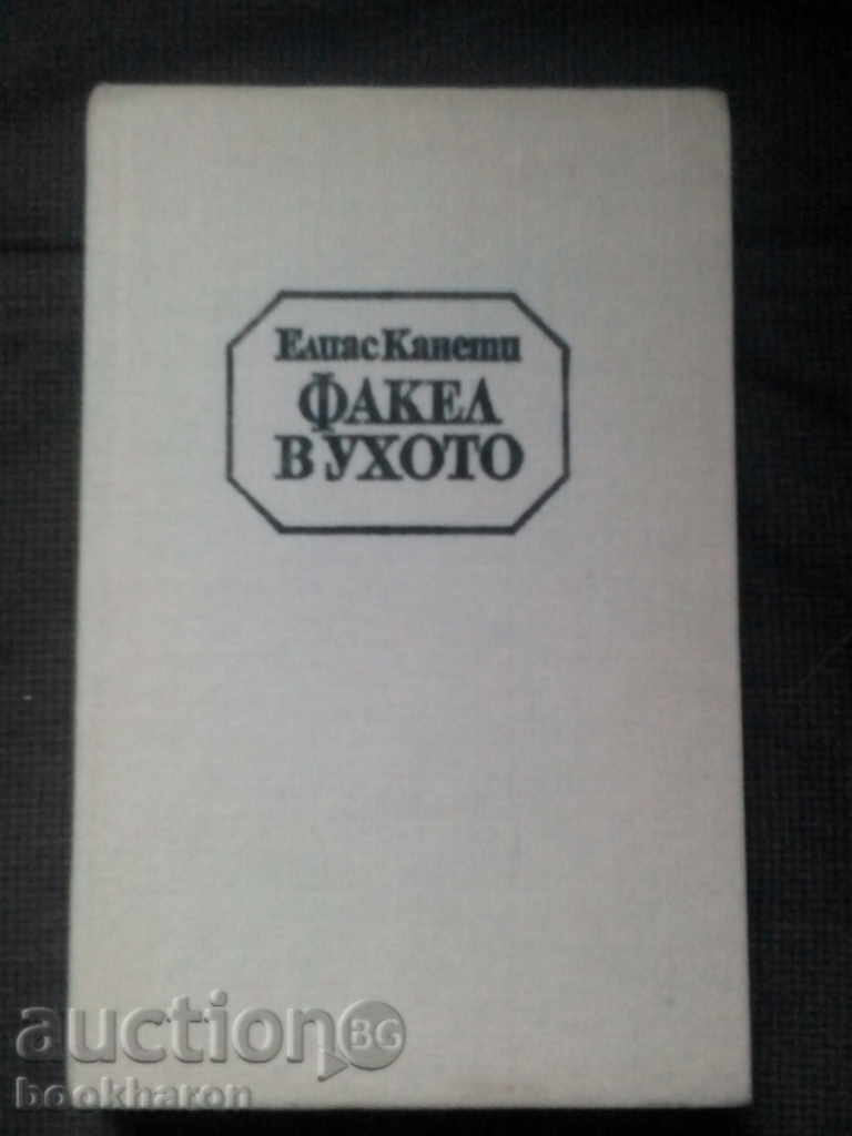 Елиас Канети: Факел в ухото