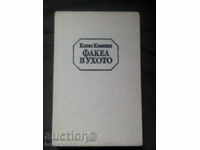 Elias Canetti: torță în ureche