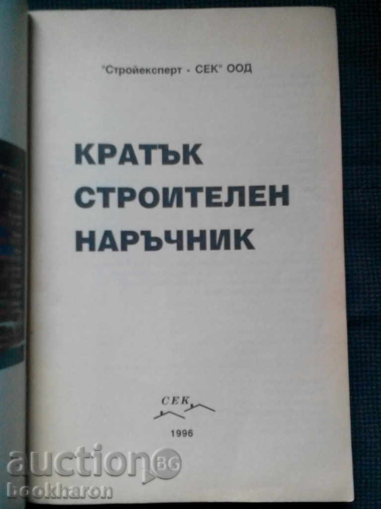Σύντομες οδηγίες κατασκευής με τιμή € 9.71 | 18.99 BGN Σύντομες οδηγίες κατασκευής με τιμή € 9.71 | 18.99 BGN