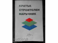 Кратък строителен наръчник