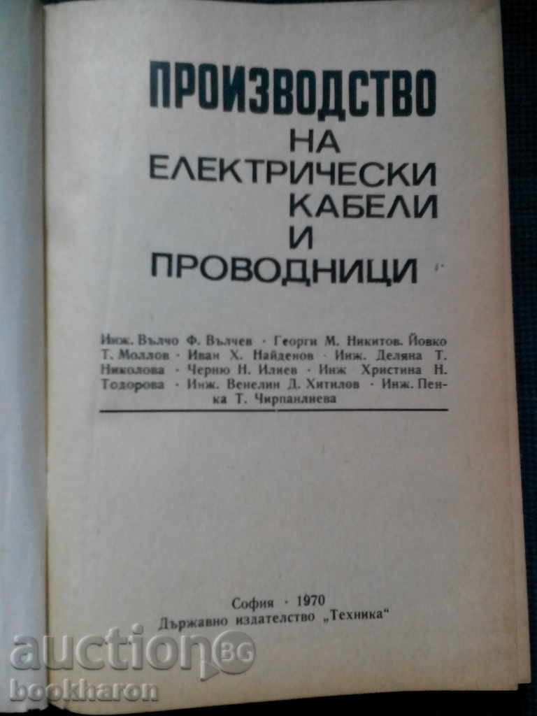 Producția de cabluri și firuri electrice cu preț € 9.20 | 17.99 BGN