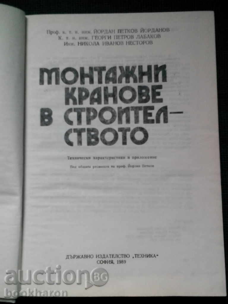 Installation cranes in construction with price 11.00 BGN | € 5.62 Installation cranes in construction with price 11.00 BGN | € 5.62