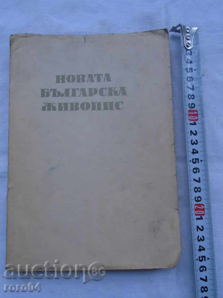 NEW BULGARIAN PAINTING / NIKOLA MAVRODINOV 1947 with price 17.10 BGN | € 8.74 NEW BULGARIAN PAINTING / NIKOLA MAVRODINOV 1947 with price 17.10 BGN | € 8.74