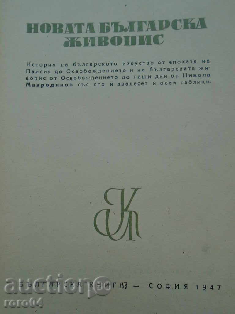 НОВА БЪЛГАРСКА ЖИВОПИС / НИКОЛА МАВРОДИНОВ 1947 г.