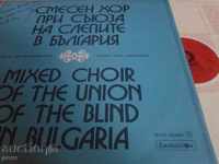 BXA 10196 Смесен хор при съюза на слепите в България