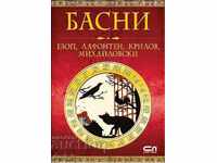 Басни/ Езоп, Лафонтен, Крилов, Михайловски