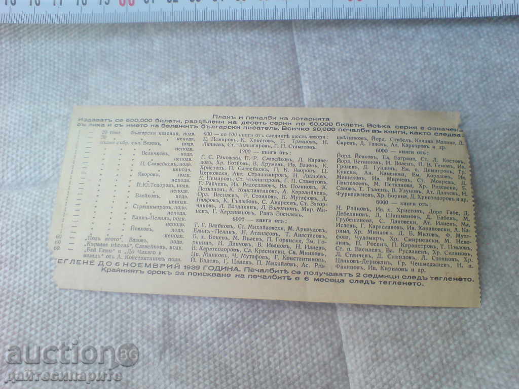 old lottery ticket with price 19.99 BGN | € 10.22 old lottery ticket with price 19.99 BGN | € 10.22