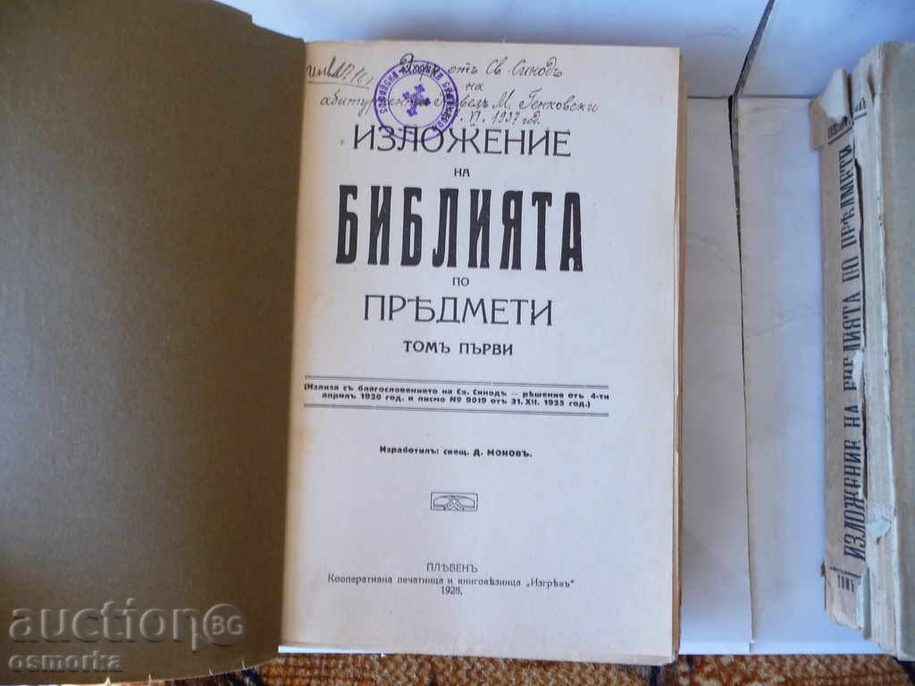 Exhibition of the Bible by objects 1 and 2 Vol. Pleven 1928 with price 350.00 BGN | € 178.95 Exhibition of the Bible by objects 1 and 2 Vol. Pleven 1928 with price 350.00 BGN | € 178.95