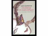 ДАЧА МАРАИНИ – СПОМЕНИ НА ЕДНА КРАДЛА