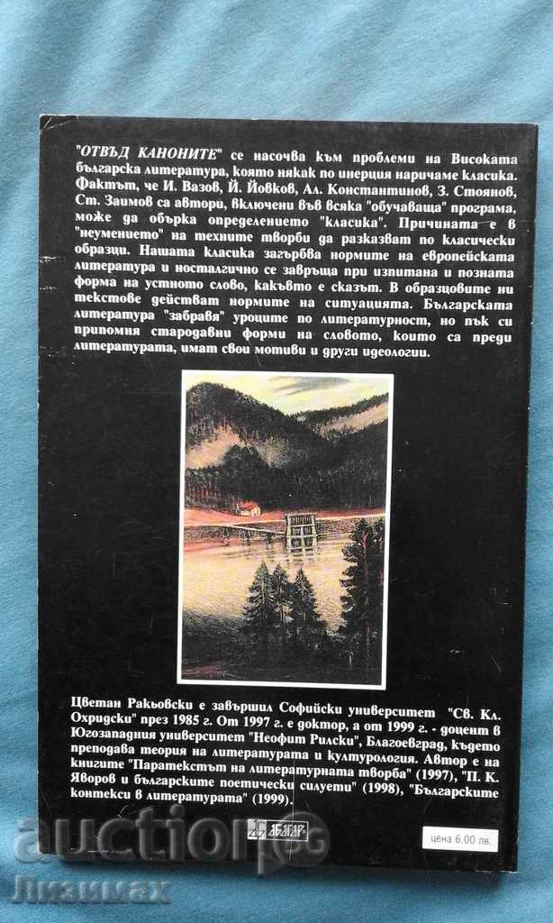 Πέρα από κανόνες νοσταλγία της υψηλής βουλγαρικής λογοτεχνίας με τιμή 3.99 BGN | € 2.04 Πέρα από κανόνες νοσταλγία της υψηλής βουλγαρικής λογοτεχνίας με τιμή 3.99 BGN | € 2.04